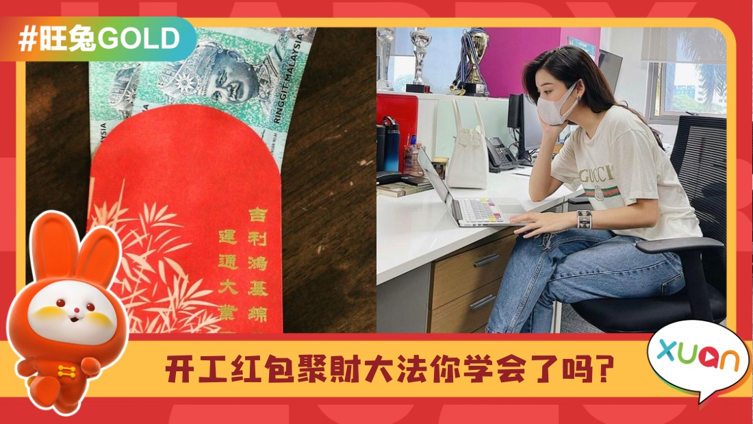 相关信息 I 开工红包要讨好彩头！放在这3个地方助你聚财