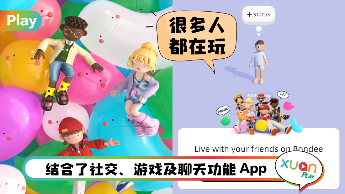 App I 爆红Bondee App怎样玩？教你如何化身3D虚拟人物和朋友互动！
