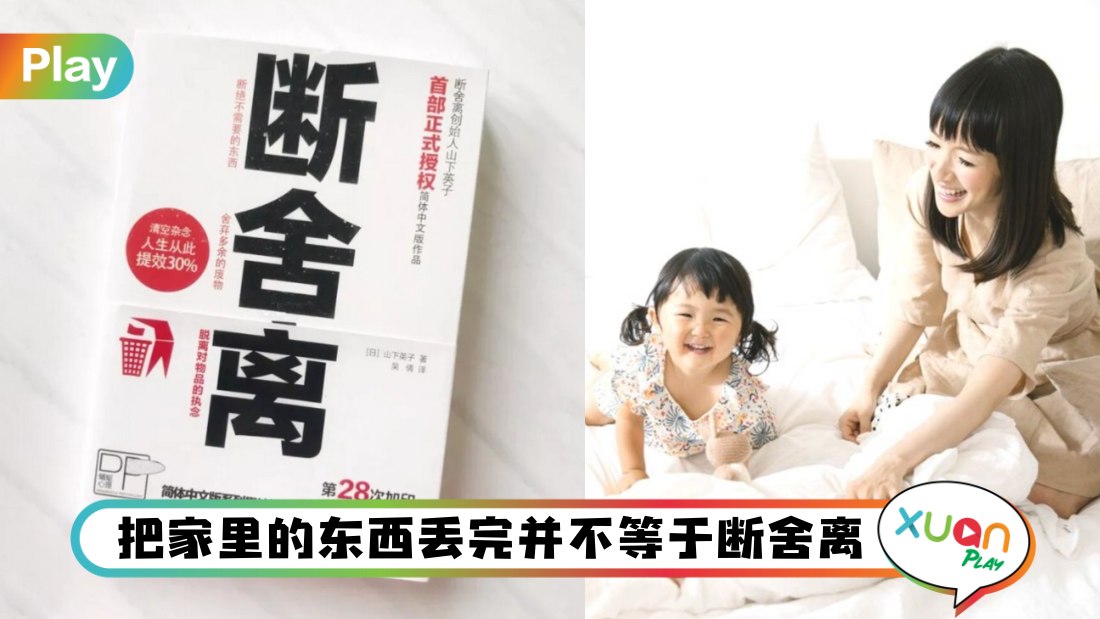 生活I 连Marie Kondo也放弃整理，揭开3个大家对断舍离的误解