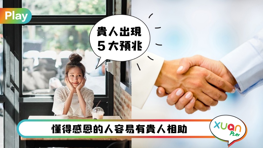 命理 I 贵人出现是有预兆的！赶紧看看这些事最近有出现吗？