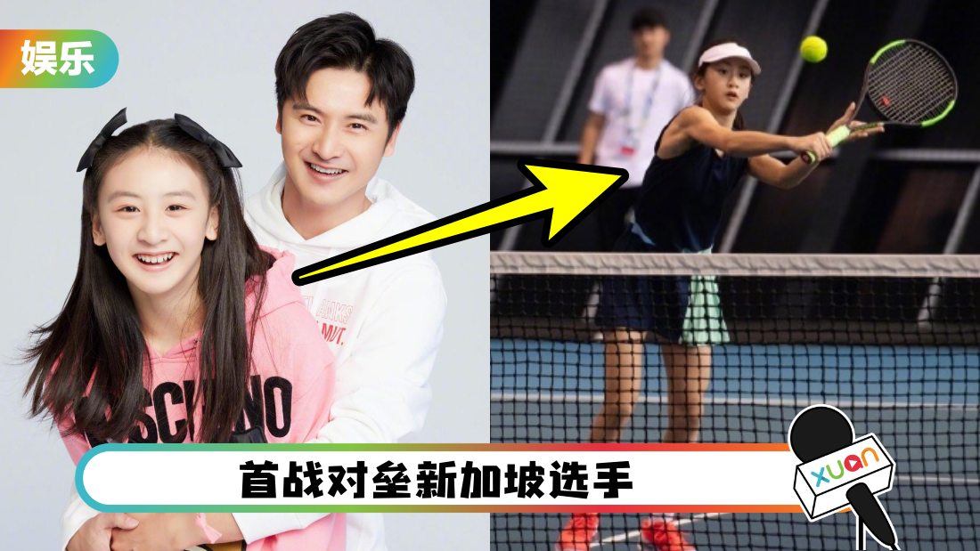《爸爸去哪儿》森碟当职业球手！14岁的她出战国际网球赛