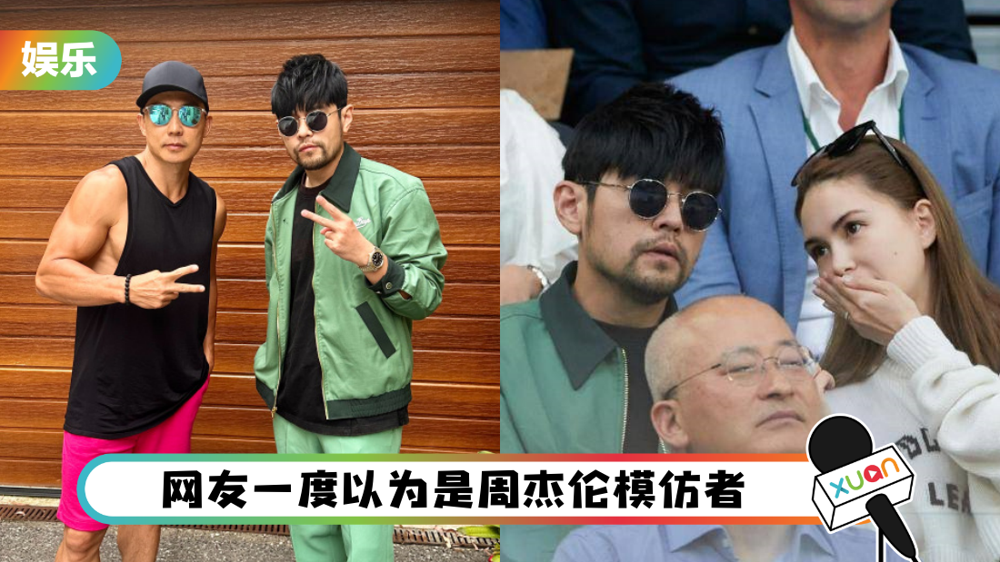 和昆凌现身澳洲网球赛！网嘲：像翻版周杰伦