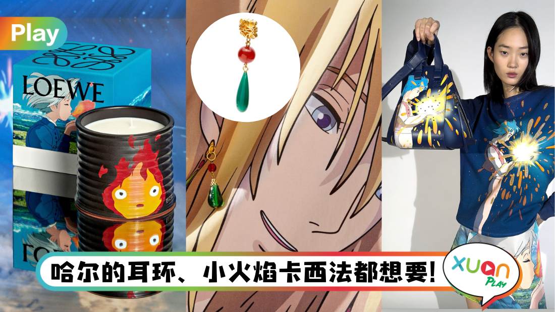 News I Loewe神还原《哈尔的移动城堡》,“小火焰”卡西法超级可爱!