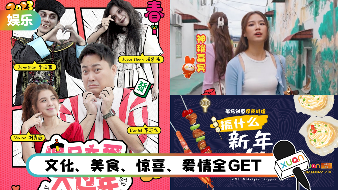 新年忙翻天!错过太多…2023 X站 新春节目线上刷起来!