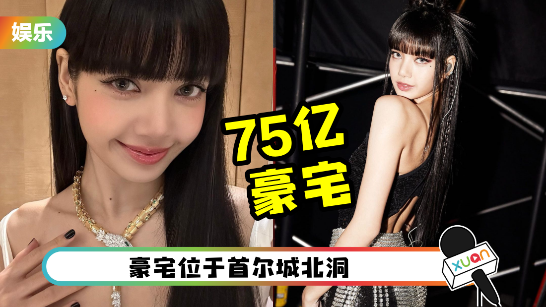 “人间富婆”LISA买75亿豪宅！直接用现金付款