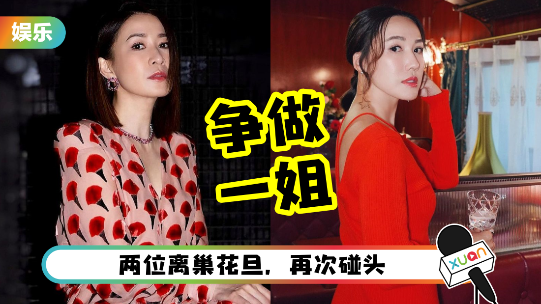 李施嬅回巢！和佘诗曼争做“一姐”