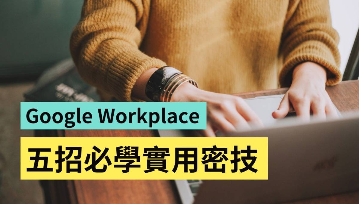 让工作更顺手！五招 Gmail、Google 日历、Google Meet 小技巧统整