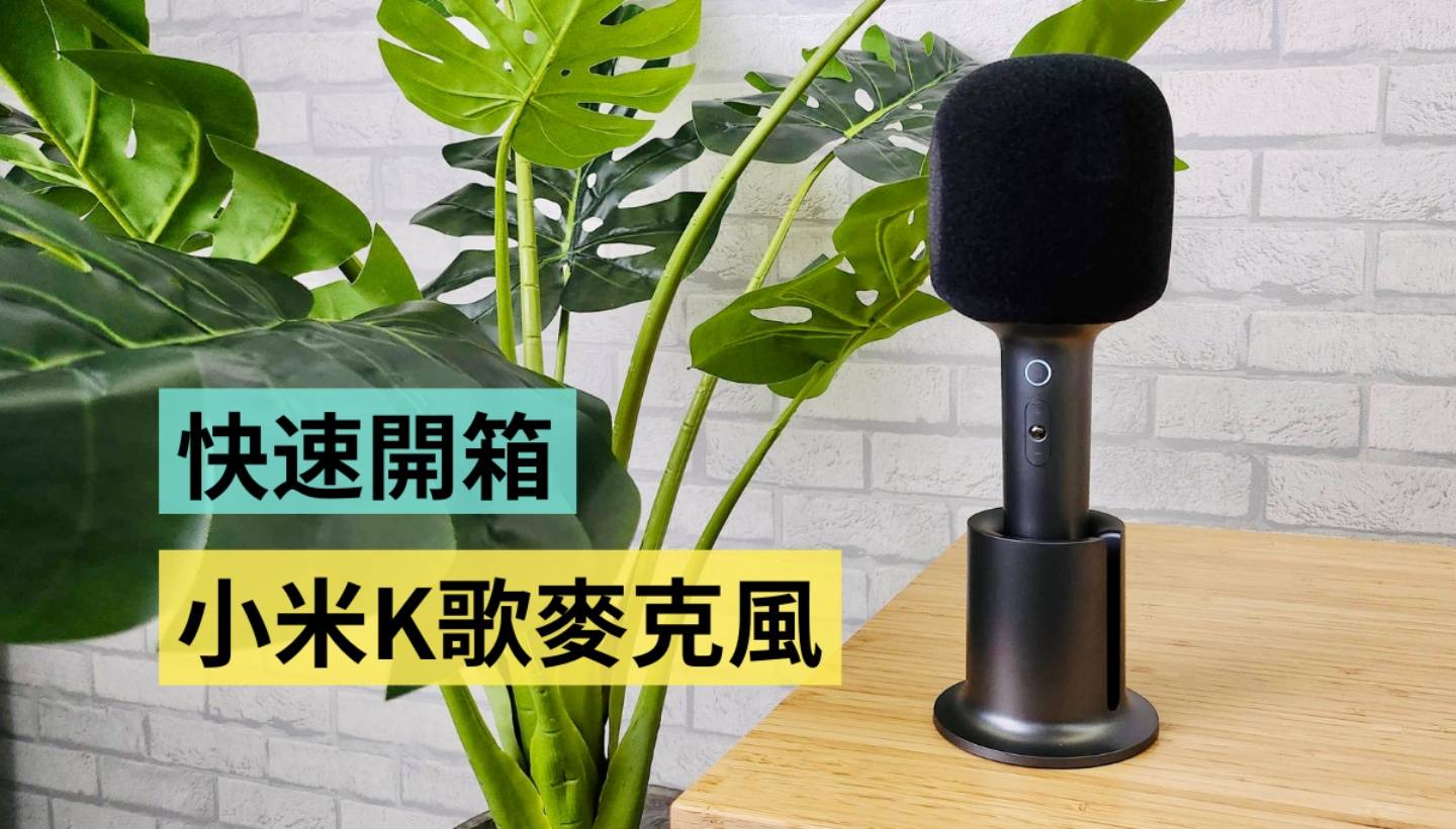 快速开箱|小米 K 歌麦克风快速上手玩!国际版无法消除人声?9 种趣味音效超好玩? 内容图1 潮品文-大潮社旗下实时最新热点娱乐时尚数码等新闻资讯网站! 快速开箱|小米 K 歌麦克风快速上手玩!国际版无法消除人声?9 种趣味音效超好玩?