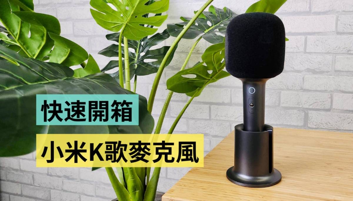 快速开箱｜小米 K 歌麦克风快速上手玩！国际版无法消除人声？9 种趣味音效超好玩？