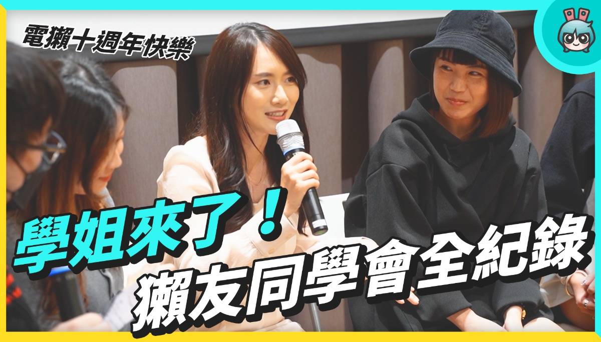 电獭十周年特别活动全纪录：獭友集合！电獭同学会