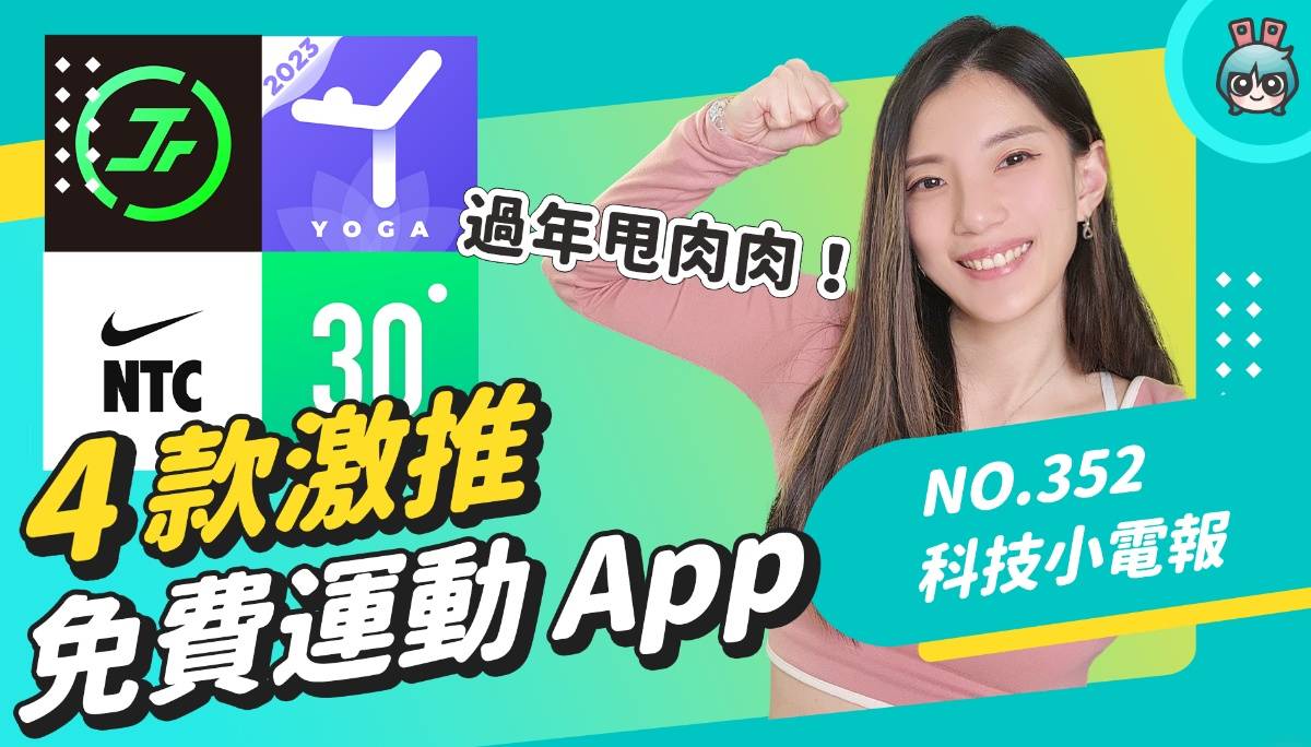 【科技小电报】大年初六动起来 ！ 4 款免费运动 App 推荐 《 Jumpr 》让你跳绳大爆汗！每日瑜珈、Nike Training Club 、30 天居家健身挑战 (01/27)