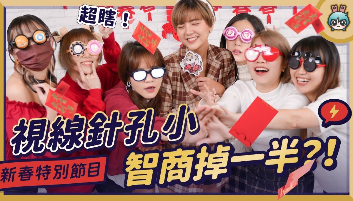 【春节特企】超瞎女团诞生！当你视线只剩针孔大小，信不信只剩人中最灵活？初三找亲朋好友玩玩看