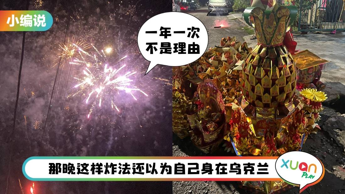 小编说 I 年初九拜天公大过天，但炸到凌晨三点就是扰民了！（by 精致小猪）