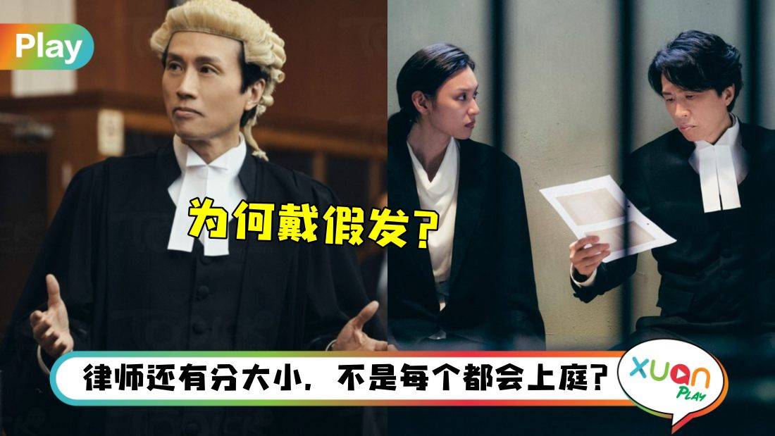 相关信息 I 看完《毒舌大状》疑惑为何大律师不握手？白色假发大有来头？