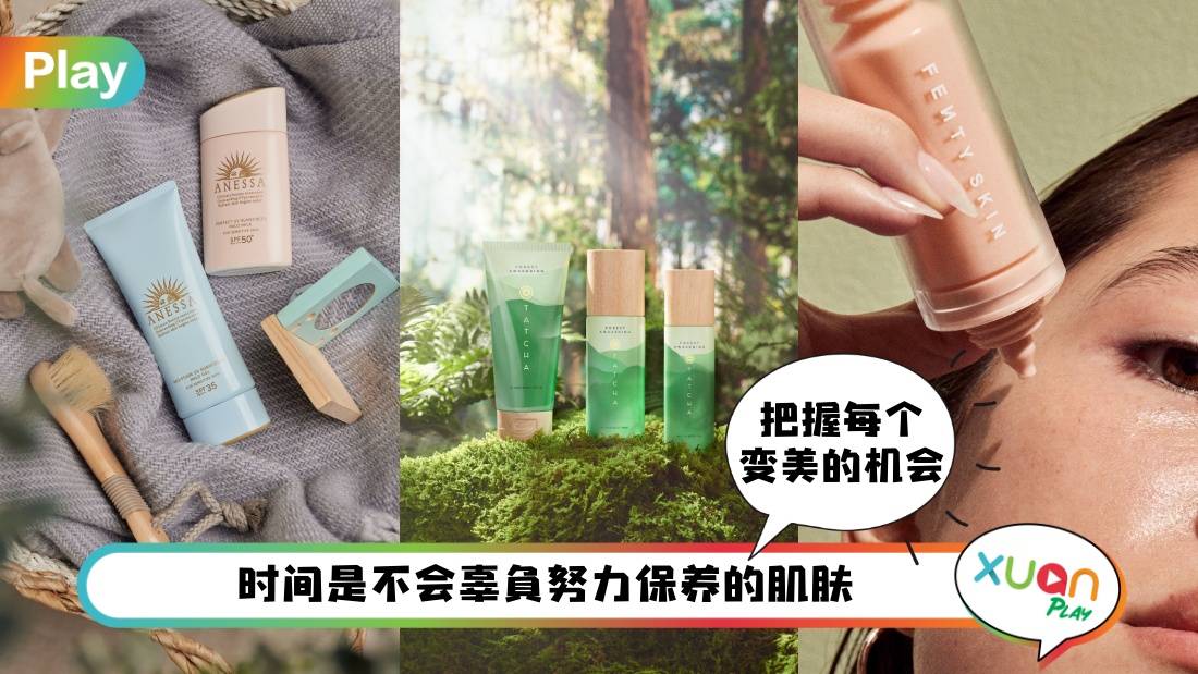 保养 I 开年就是要容光焕发，保养新品清单有机会成为你的年度爱用！