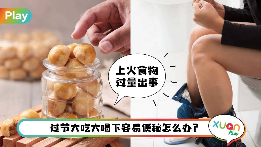 Tips I 新年暴饮暴食便秘好痛苦？4招教你实现“如厕”自由