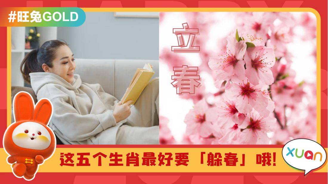 生活I 立春之日这5生肖要“躲春”免衰运？应该怎么躲才对？