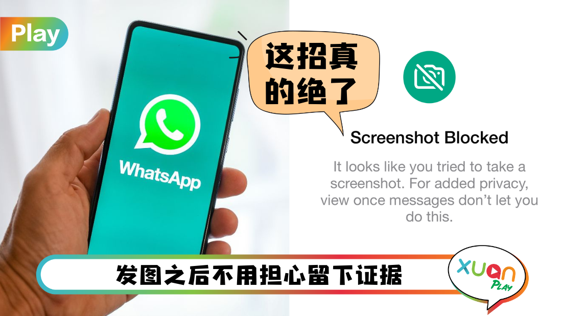 科技 I WhatsApp 防截图功能来了！发 View Once不担心接收者截图！