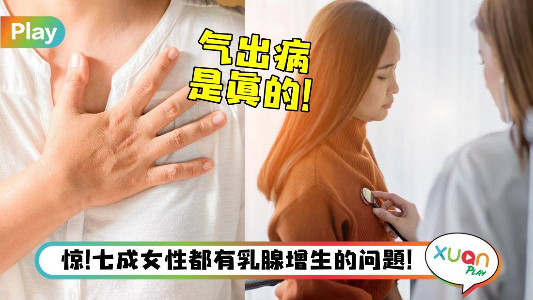 健康 I 爱发脾气、被激怒会乳腺增生那么严重？突然不敢乱生气了！