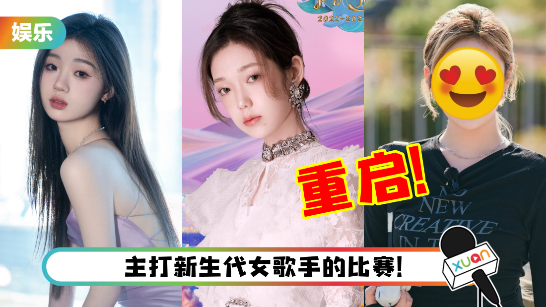 传《我是歌手》复活！首发嘉宾：单依纯、希林娜依高和aespa的她！