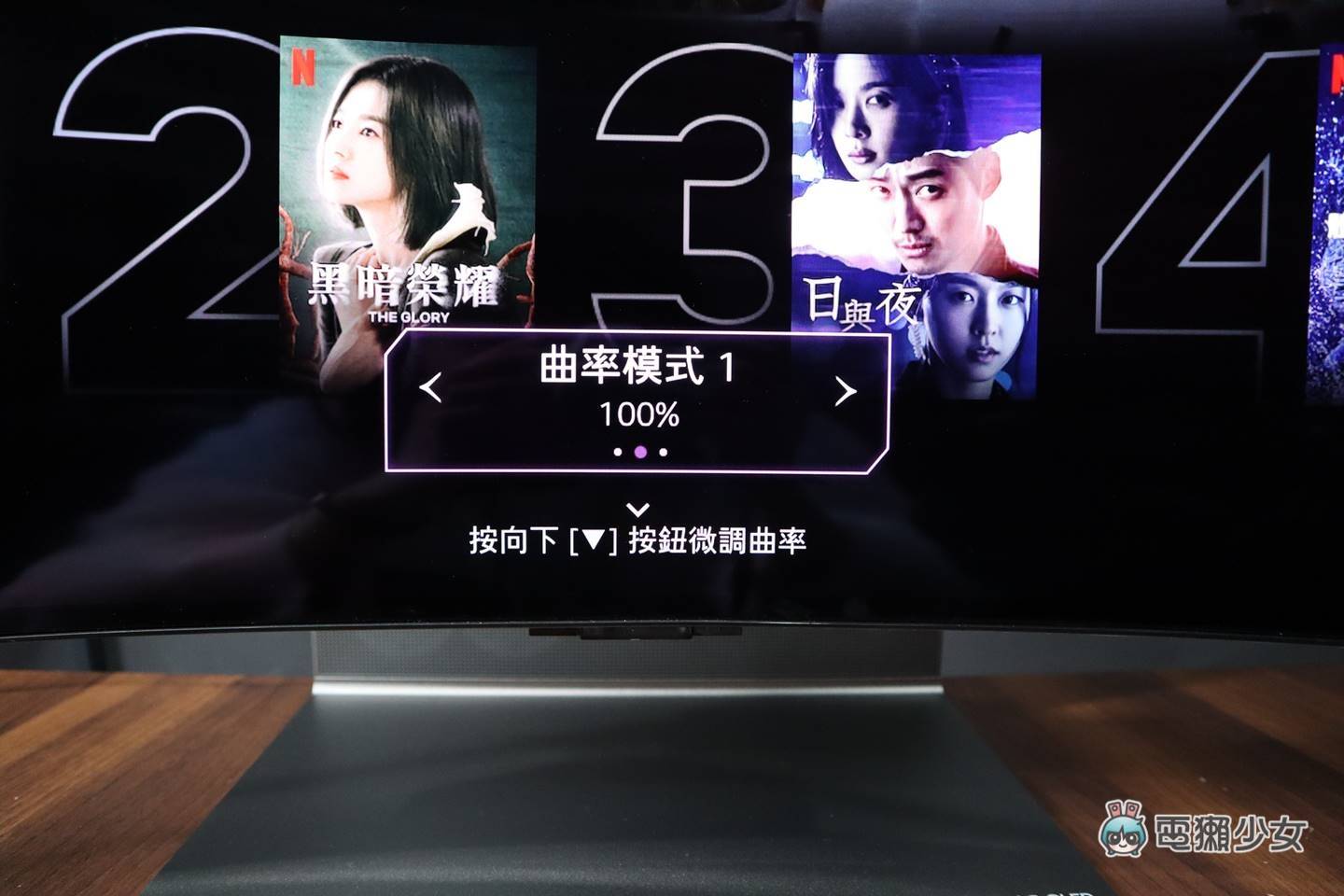 开箱|想电视变成曲面就用遥控器按!全球首款可调式曲面 LG OLED Flex 电视,也是电竞萤幕喔! 内容图4 潮品文-大潮社旗下实时最新热点娱乐时尚数码等新闻资讯网站! 开箱|想电视变成曲面就用遥控器按!全球首款可调式曲面 LG OLED Flex 电视,也是电竞萤幕喔!
