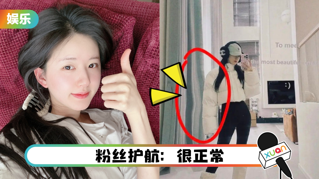 赵露思难得晒OOTD！却被抓包：窗帘P歪、房里有男人！