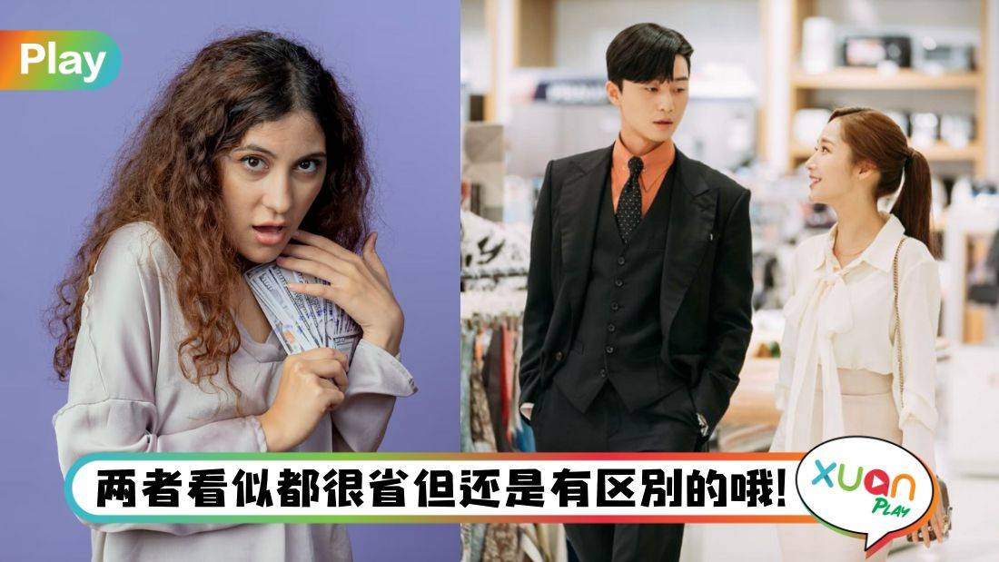 生活I 节省和吝啬是两回事！看这3点就很好判断你是哪一种人！