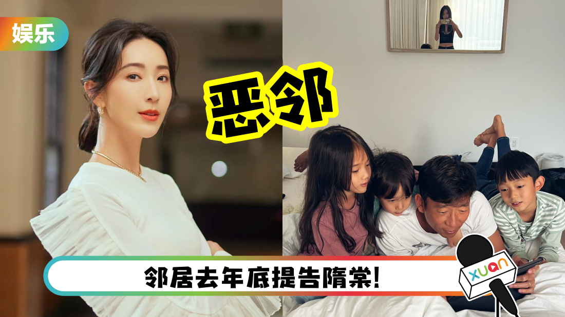 隋棠被曝是恶邻！放纵小孩深夜奔跑 接投诉反回：你们就早点起床咯！