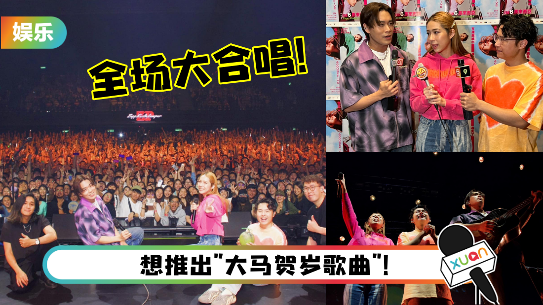 告五人马来西亚演唱会变大型KTV现场!犬青感性喊话:来这里就像回家一样温暖