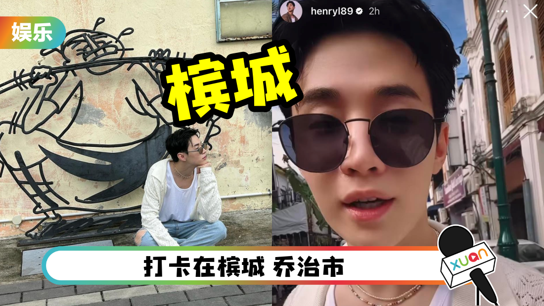 Henry刘宪华在槟城！发IG Story“Miss You”