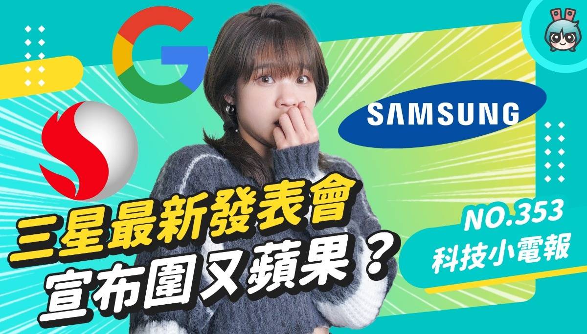 【科技小电报】三星 Galaxy S23 发表会，重磅压轴的 one more thing 竟是⋯ 一副眼镜！杠上苹果推 AR 眼镜，两大巨头都加入，元宇宙能再红一次吗？(2/3) 数码科技 图1张