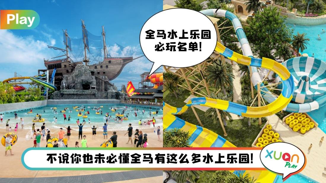 旅游 I 全马10个必玩水上乐园，新开业的VR水上乐园好新奇！