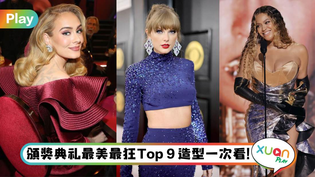 Style I Taylor Swift格莱美红毯造型美回巅峰，Adele、Cardi B气场全开