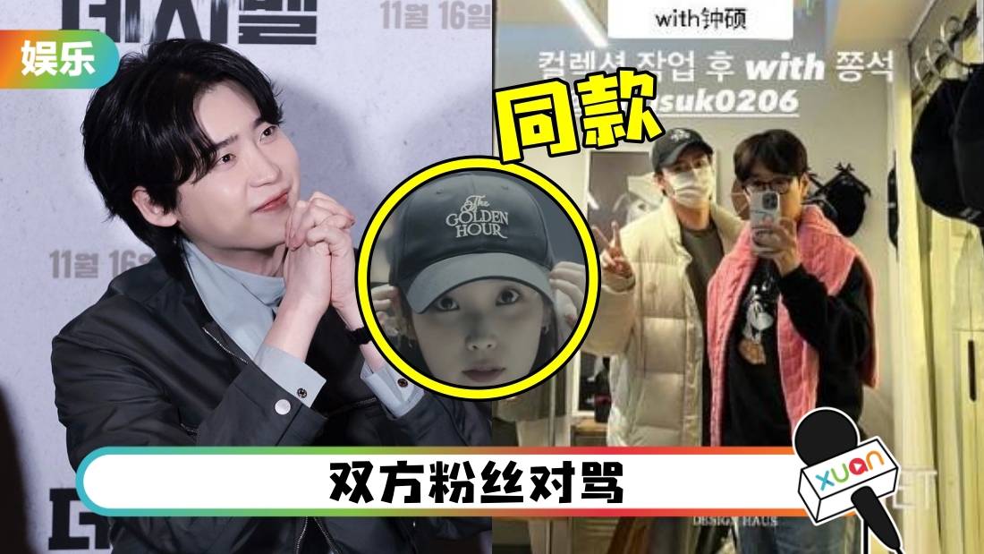 戴IU同款演唱会周边帽子！李钟硕被骂上热搜
