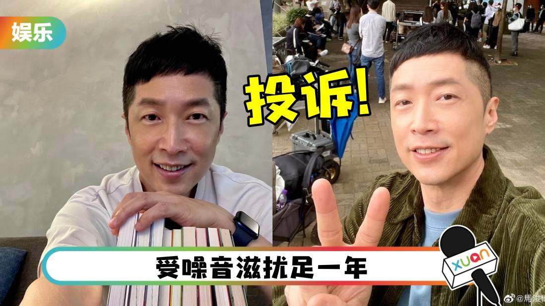 马浚伟频投诉大厦单位有噪音!被认为“情绪有问题”