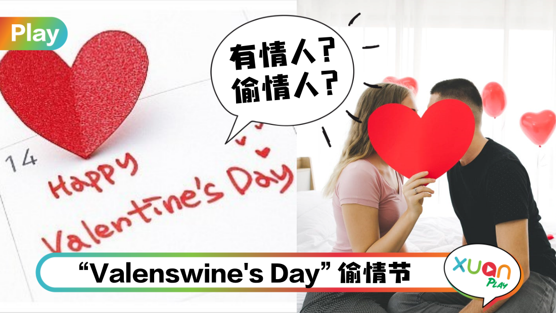 相关信息 | 一年有14个情人节！原来还有“偷情节” 就在2月的这天！