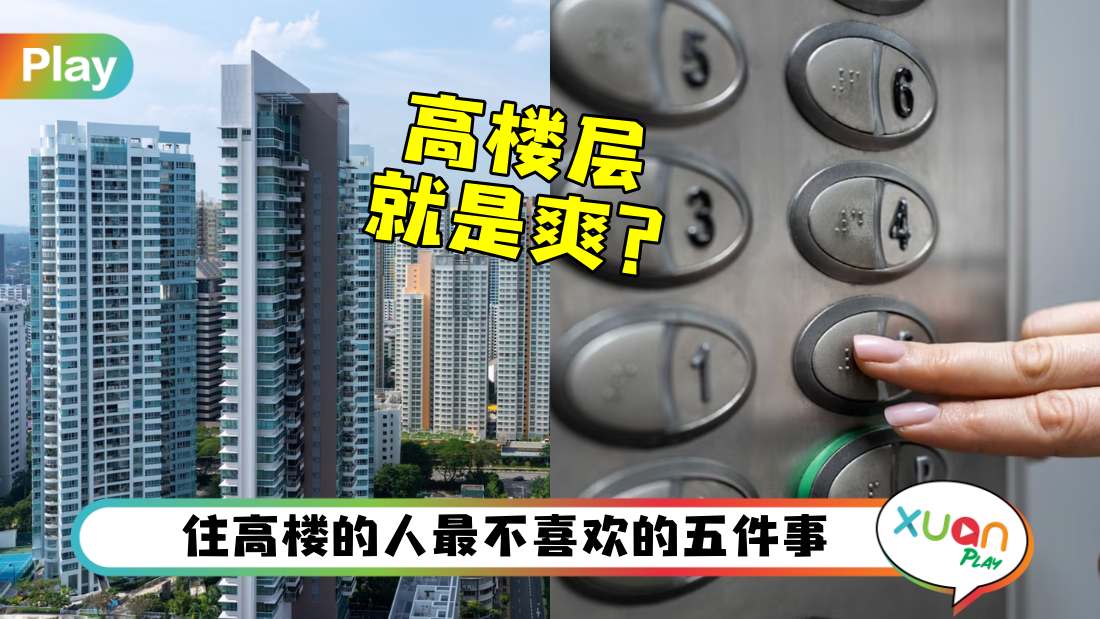 生活 I 住得高就是风凉水冷？可不要忘了这5大“硬伤”！