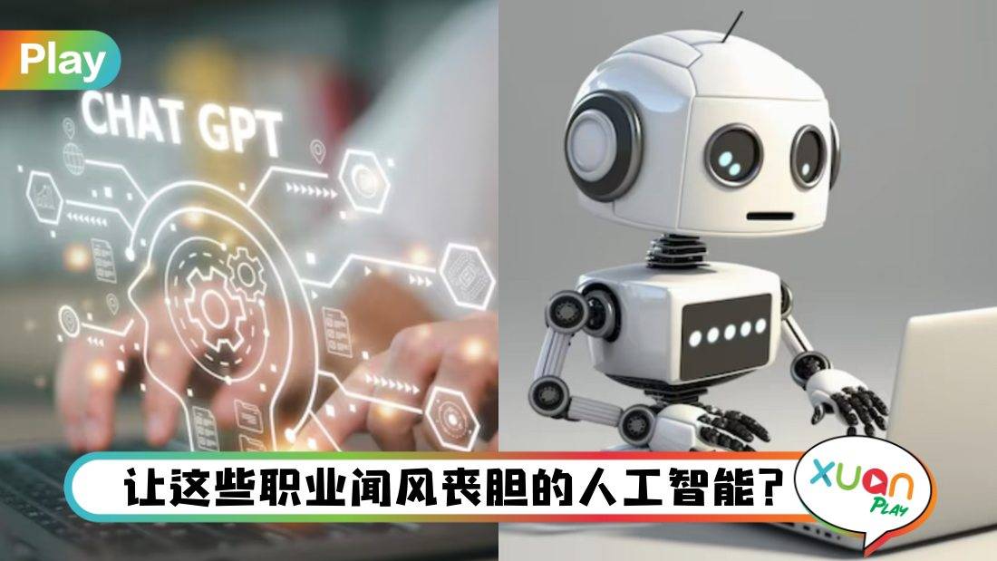 生活I 迎来ChatGPT时代？7个可能会被“抢饭碗”的职业公开！