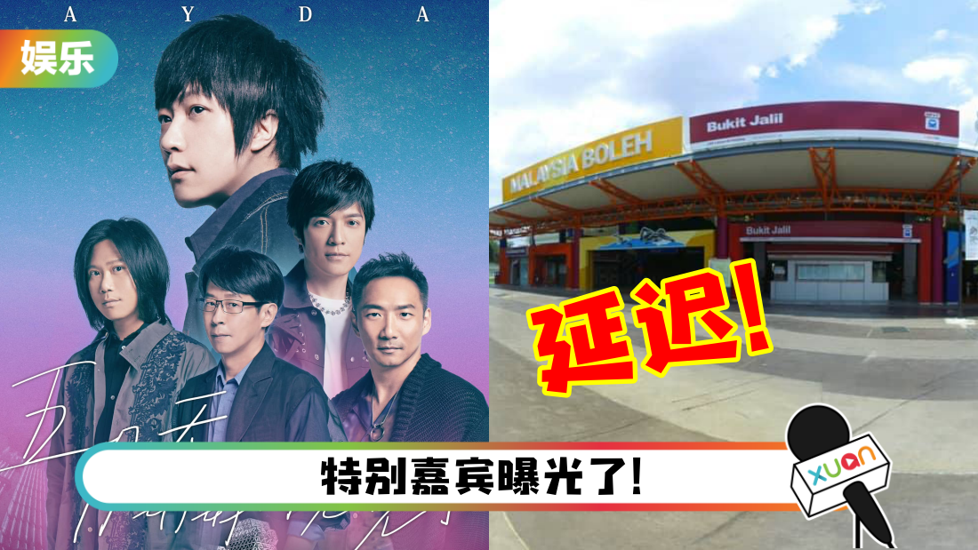 五月天马来西亚演唱会即将来临！Bukit Jalil LRT 延迟服务至凌晨1点