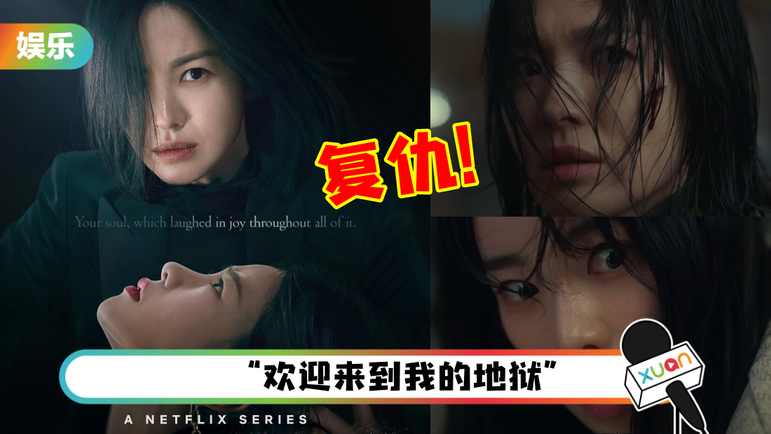 《黑暗荣耀》Part 2 前导预告曝光！宋慧乔浴血复仇…脸部被划伤！