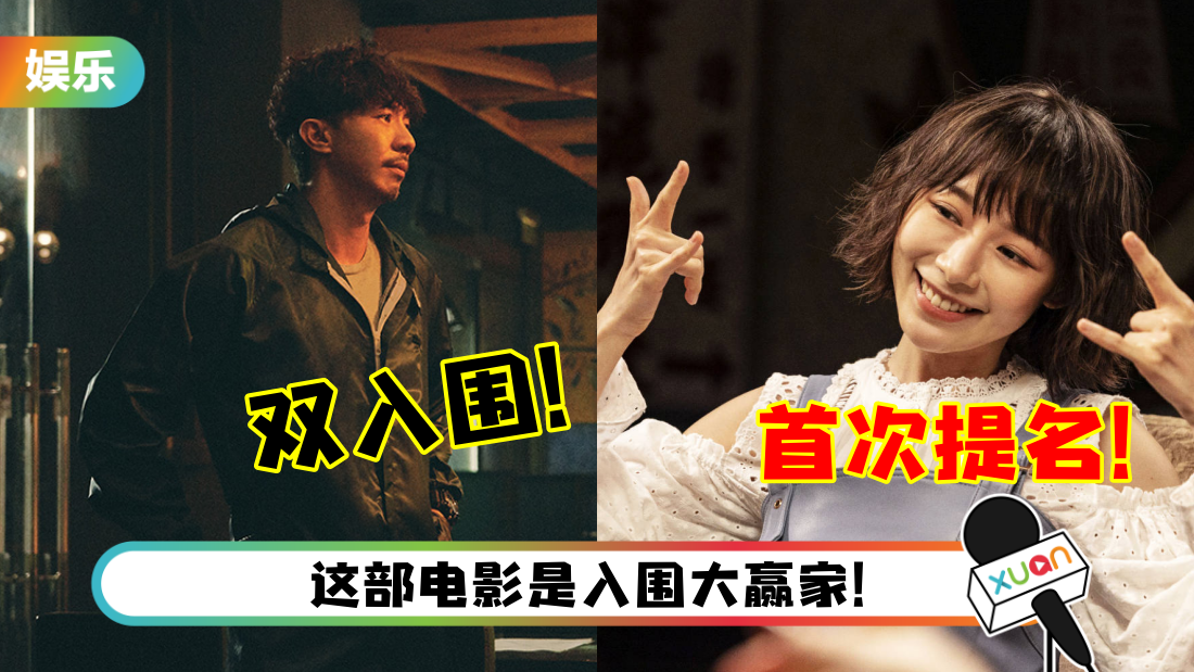 《金像奖》入围名单出炉！林明祯提名最佳女配角！