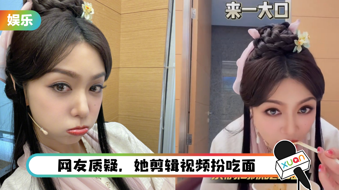 41岁薛凯琪扮“神仙姐姐”吃杯面!被踢爆:假死了!
