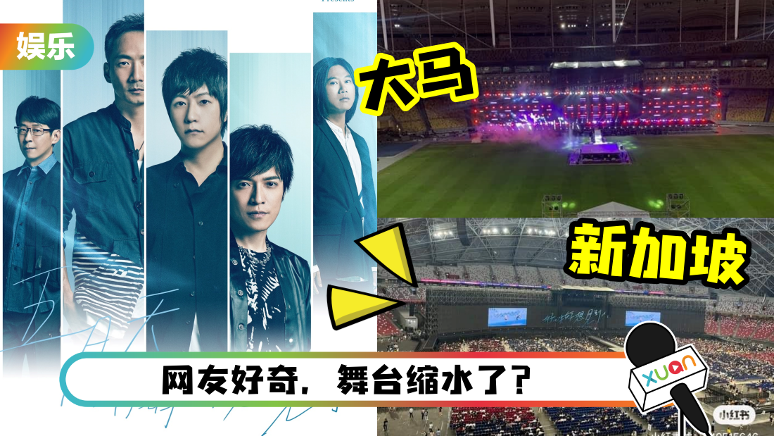 网友质疑：五月天马来西亚演唱会舞台比新加坡小！主办方亲自回应