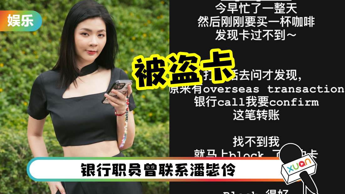 Emely潘毖伶刷卡过不到！call给银行发现 被盗卡了！