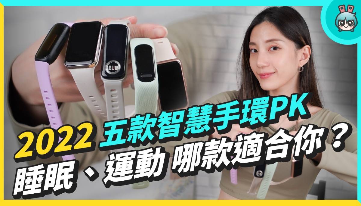 5 款智慧手环一个月评测心得 哪款适合你？小米手环 7 Pro、华为 Band 7、Fitbit Inspire 3、ASUS VivioWatch 5 AERO、GARMIN vivosmart 5