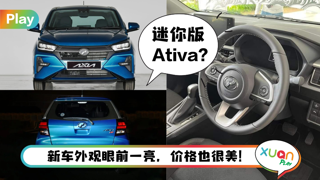 新车 I 新一代 Perodua Axia 5大新亮点！全新设计、4个等级 售价约RM38,600起！