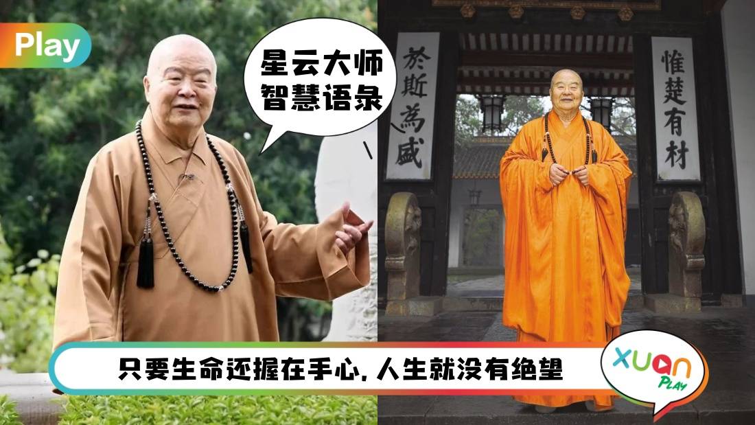 语录 I “心怀善念,日日是好日”星云大师智慧语录,每一句都值得领悟!