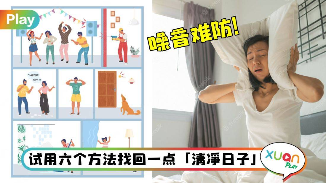 Tips I 楼上、隔壁邻居吵死人？减少居家噪音6个大招！