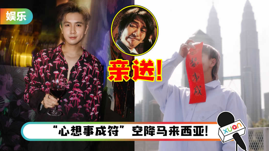 常勇收到星爷亲笔春联了！直接贴在额头上 KLCC前打卡！