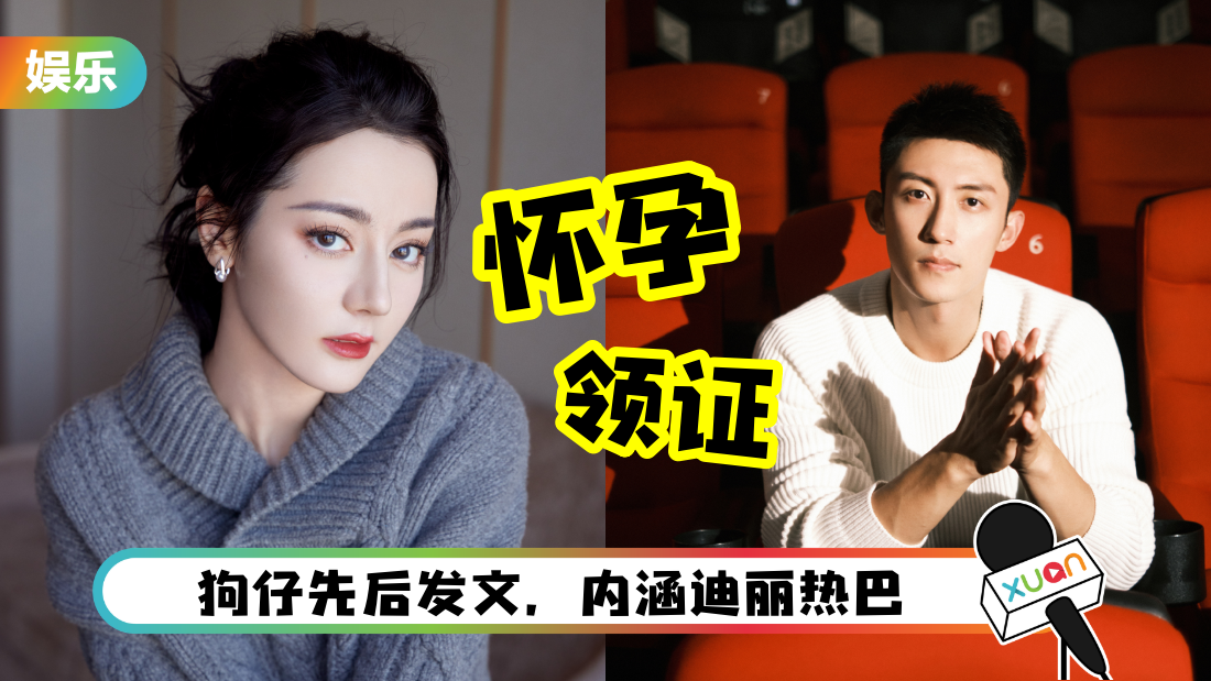 迪丽热巴再传怀孕！狗仔曝她10月卸货 恭喜黄景瑜升级了！